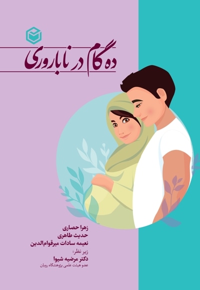 ده گام در ناباروری